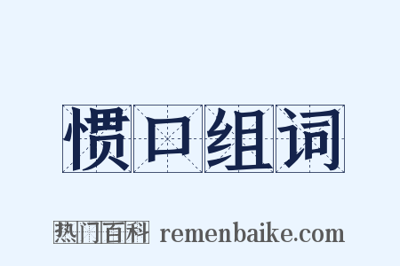 惯口组词是什么意思的图片